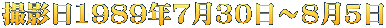 �B�e��1989�N7��30���`8��5��