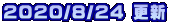 2020/8/24 更新