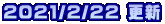 2021/2/22 更新