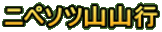 ニペソツ山山行