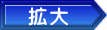拡大