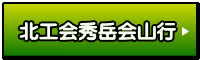 北工会秀岳会山行