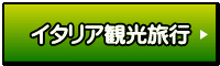 イタリア観光旅行
