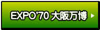 EXPO'70 大阪万博