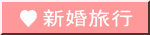新婚旅行