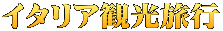イタリア観光旅行