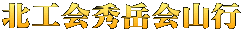 北工会秀岳会山行