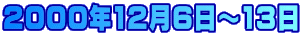 2000年12月6日～13日