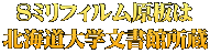 ８ミリフィルム原板は 北海道大学文書館所蔵