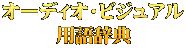 オーディオ・ビジュアル 用語辞典