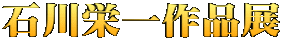 石川栄一作品展