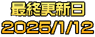 最終更新日 2025/1/12