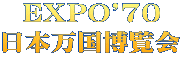 EXPO'70 日本万国博覧会