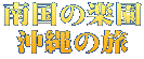南国の楽園 沖縄の旅