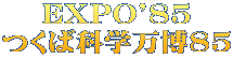 EXPO'85 つくば科学万博85