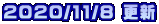 2020/11/8 更新