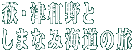 萩・津和野と しまなみ海道の旅