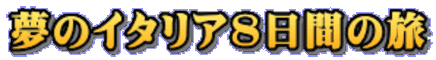 夢のイタリア8日間の旅