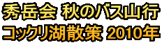 秀岳会 秋のバス山行 コックリ湖散策 2010年